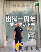 谢文飞：出狱一周年——要不要活下去