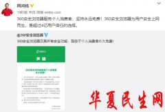         360公司发布声明：360安全浏览器服务个人消费者永久免费